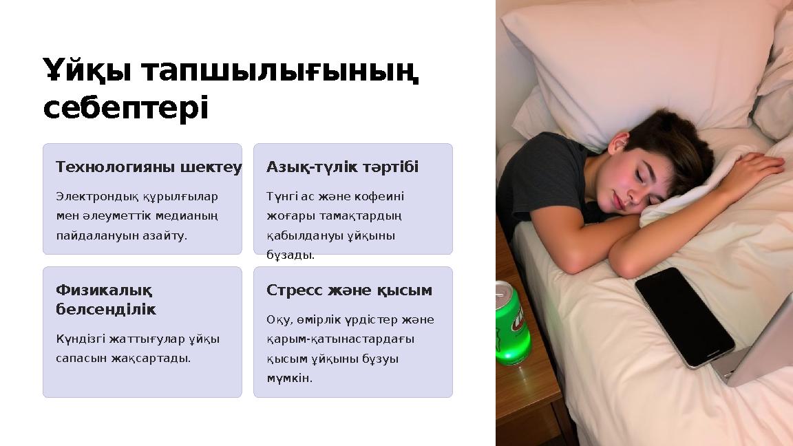 Ұйқы тапшылығының себептері Технологияны шектеу Электрондық құрылғылар мен әлеуметтік медианың пайдалануын азайту. Азық-түлік
