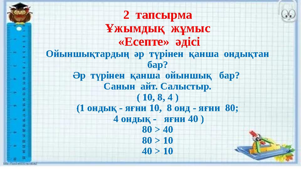 2 тапсырма Ұжымдық жұмыс «Есепте» әдісі Ойыншықтардың әр түрінен қанша ондықтан бар? Әр түрінен қанша ойыншық бар?