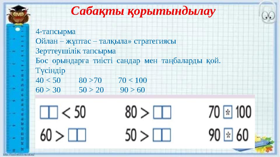 Сабақты қорытындылау 4-тапсырма Ойлан – жұптас – талқыла» стратегиясы Зерттеушілік тапсырма Бос орындарға тиісті сандар мен