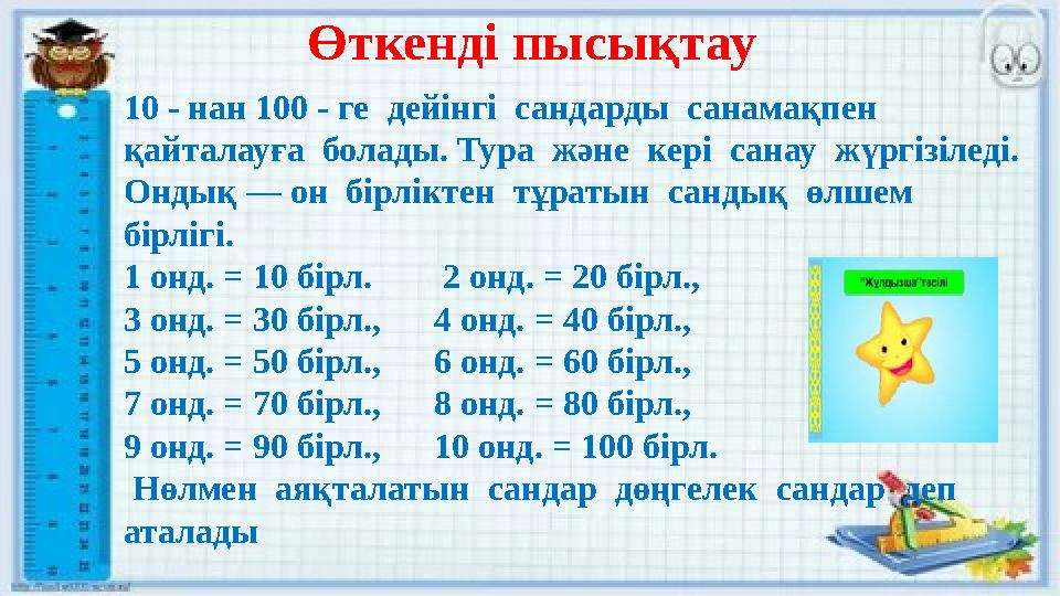 Өткенді пысықтау 10 - нан 100 - ге дейінгі сандарды санамақпен қайталауға болады. Тура және кері санау жүргізіледі. Он