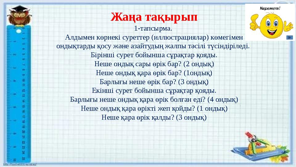 Жаңа тақырып 1-тапсырма. Алдымен көрнекі суреттер (иллюстрациялар) көмегімен ондықтарды қосу және азайтудың жалпы тәсілі түсін