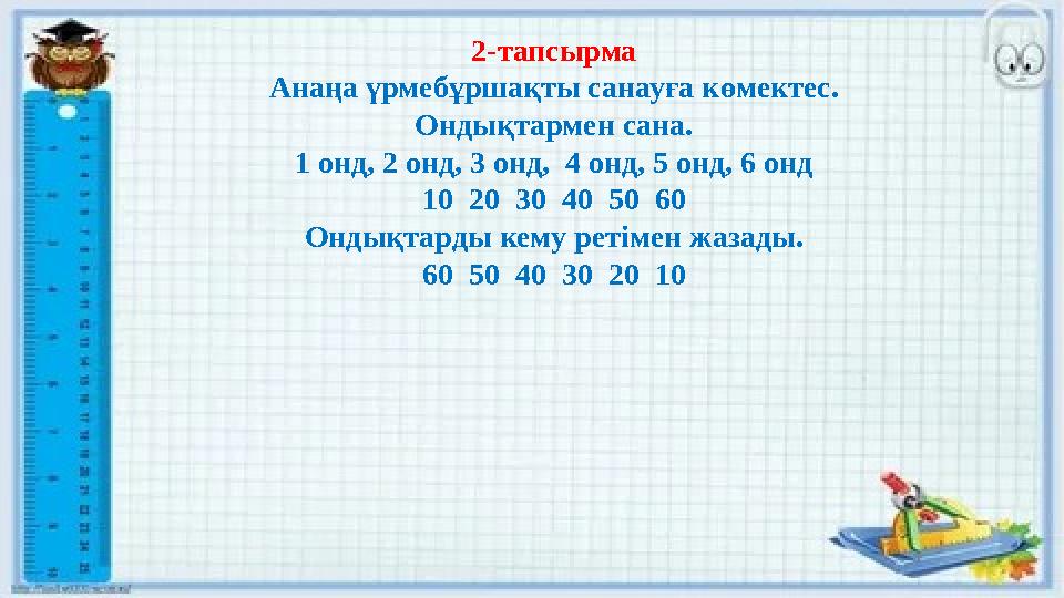 2-тапсырма Анаңа үрмебұршақты санауға көмектес. Ондықтармен сана. 1 онд, 2 онд, 3 онд, 4 онд, 5 онд, 6 онд 10 20 30 40 50