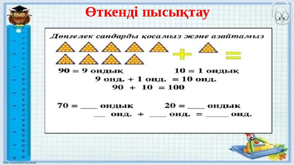 Өткенді пысықтау