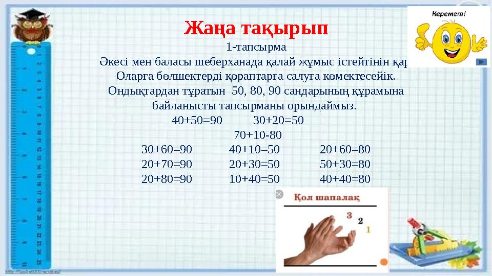 Жаңа тақырып 1-тапсырма Әкесі мен баласы шеберханада қалай жұмыс істейтінін қара. Оларға бөлшектерді қораптарға салуға көмект