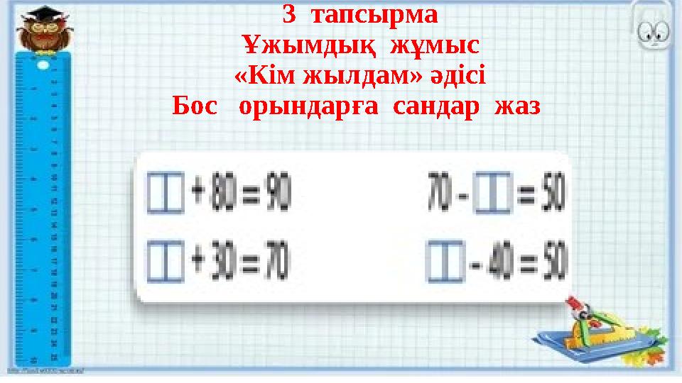 3 тапсырма Ұжымдық жұмыс «Кім жылдам» әдісі Бос орындарға сандар жаз