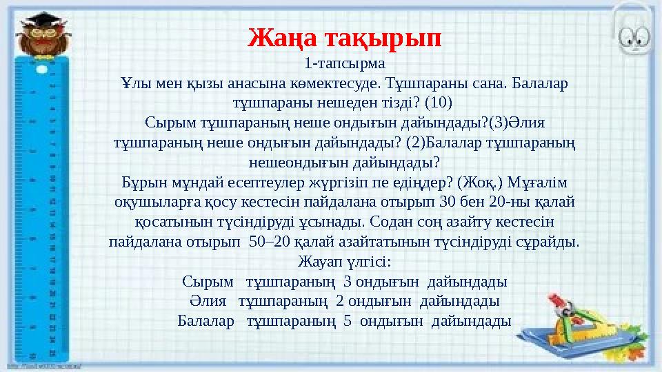 Жаңа тақырып 1-тапсырма Ұлы мен қызы анасына көмектесуде. Тұшпараны сана. Балалар тұшпараны нешеден тізді? (10) Сырым тұшпаран