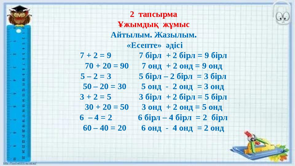 2 тапсырма Ұжымдық жұмыс Айтылым. Жазылым. «Есепте» әдісі 7 + 2 = 9 7 бірл + 2 бірл = 9 бірл 70 + 20 = 90