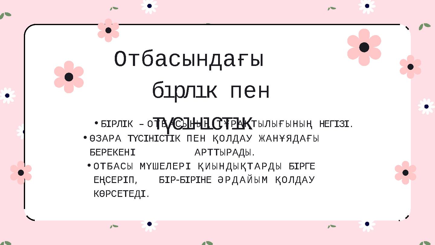 Отбасындағы бıрлıк пен түсıнıстıк •БІРЛІК – ОТБАСЫНЫҢ ТҰРАҚТЫЛЫҒЫНЫҢ НЕГІЗІ. •ӨЗАРА ТҮСІНІСТІК ПЕН ҚОЛДАУ ЖАНҰЯДАҒЫ БЕРЕКЕНІ