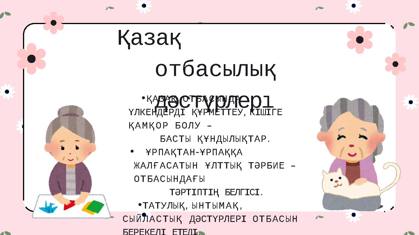 Қазақ отбасылық дәстүрлерı •ҚАЗАҚ ОТБАСЫНДА ҮЛКЕНДЕРДІ ҚҰРМЕТТЕУ, КІШІГЕ ҚАМҚОР БОЛУ – БАСТЫ ҚҰНДЫЛЫҚТАР. •ҰРПАҚТАН-ҰРПАҚҚА