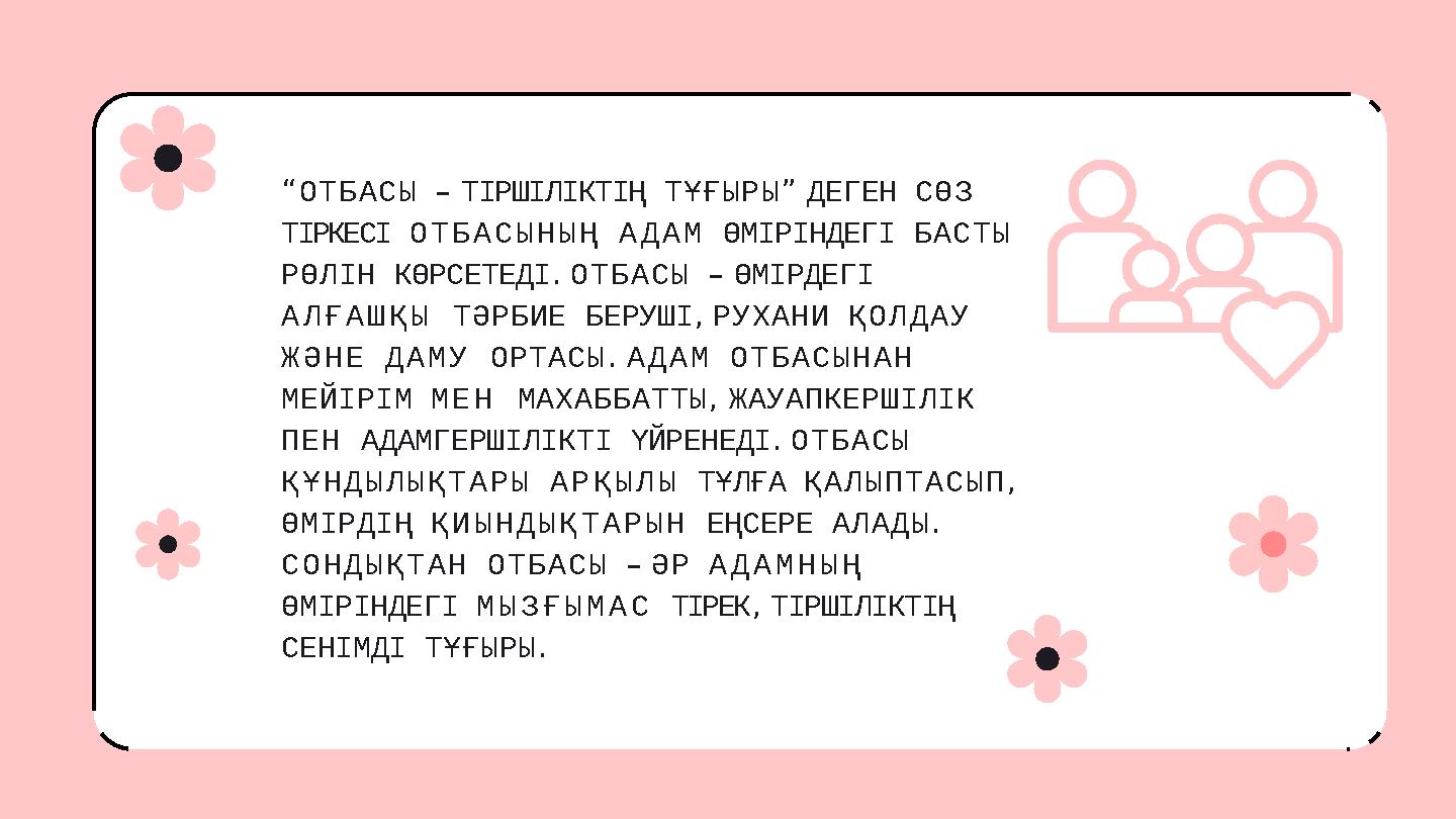 “ОТБАСЫ – ТІРШІЛІКТІҢ ТҰҒЫРЫ” ДЕГЕН СӨЗ ТІРКЕСІ ОТБАСЫНЫҢ АДАМ ӨМІРІНДЕГІ БАСТЫ РӨЛІН КӨРСЕТЕДІ. ОТБАСЫ – ӨМІРДЕГІ АЛҒАШҚЫ ТӘ