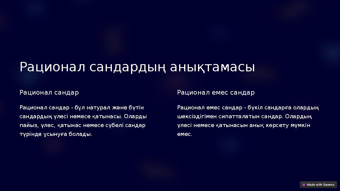 Рационал сандардың анықтамасы Рационал сандар Рационал сандар - бұл натурал және бүтін сандардың үлесі немесе қатынасы. Оларды