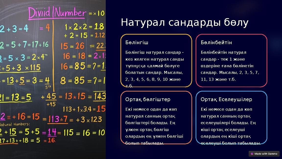 Натурал сандарды бөлу Бөлінгіш Бөлінгіш натурал сандар - кез келген натурал санды түпнұсқа қалмай бөлуге болатын сандар. Мыс