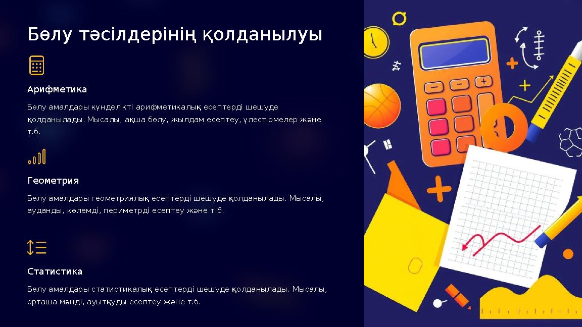 Бөлу тәсілдерінің қолданылуы Арифметика Бөлу амалдары күнделікті арифметикалық есептерді шешуде қолданылады. Мысалы, ақша бөлу