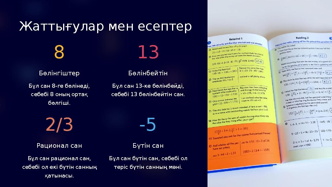 Жаттығулар мен есептер 8 Бөлінгіштер Бұл сан 8-ге бөлінеді, себебі 8 оның ортақ бөлгіші. 13 Бөлінбейтін Бұл сан 13-ке бөлінбе