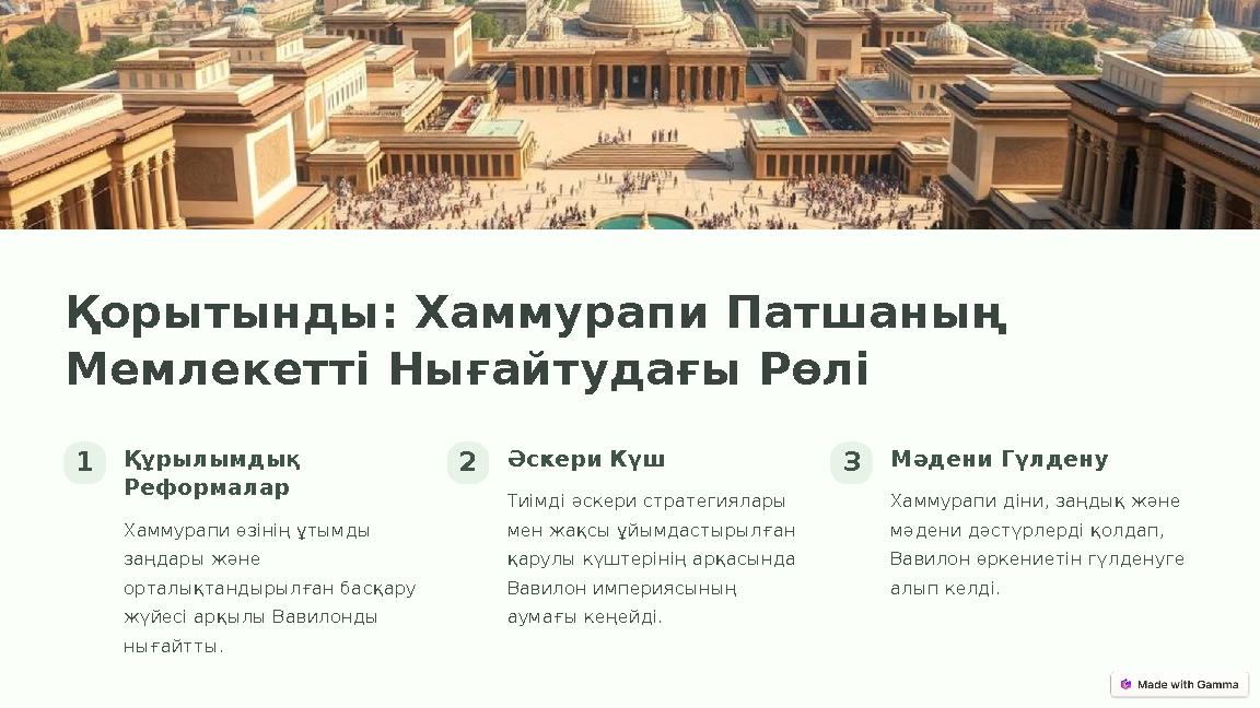 Қорытынды: Хаммурапи Патшаның Мемлекетті Нығайтудағы Рөлі 1Құрылымдық Реформалар Хаммурапи өзінің ұтымды заңдары және орталы