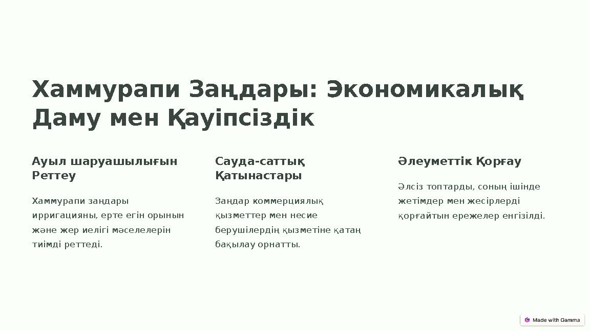 Хаммурапи Заңдары: Экономикалық Даму мен Қауіпсіздік Ауыл шаруашылығын Реттеу Хаммурапи заңдары ирригацияны, ерте егін орынын