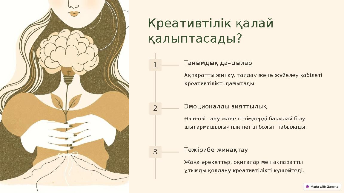 Креативтілік қалай қалыптасады? 1 Танымдық дағдылар Ақпаратты жинау, талдау және жүйелеу қабілеті креативтілікті дамытады. 2 Э