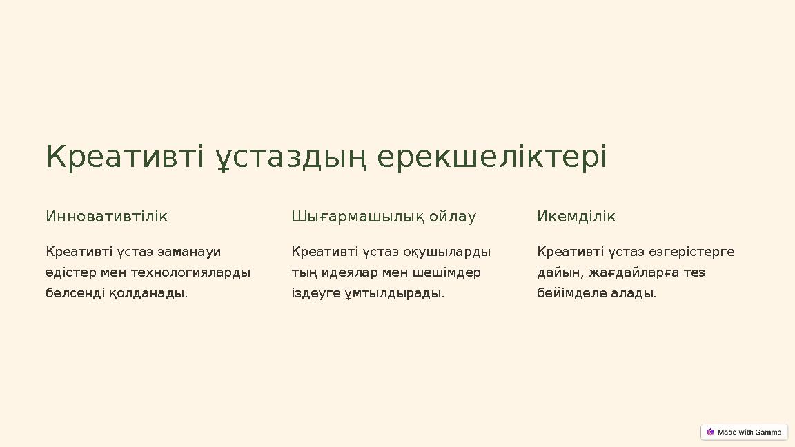 Креативті ұстаздың ерекшеліктері Инновативтілік Креативті ұстаз заманауи әдістер мен технологияларды белсенді қолданады. Шығар