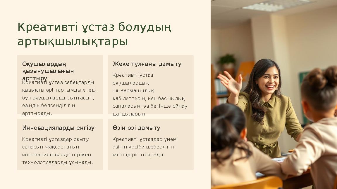 Креативті ұстаз болудың артықшылықтары Оқушылардың қызығушылығын арттыру Креативті ұстаз сабақтарды қызықты әрі тартымды ете