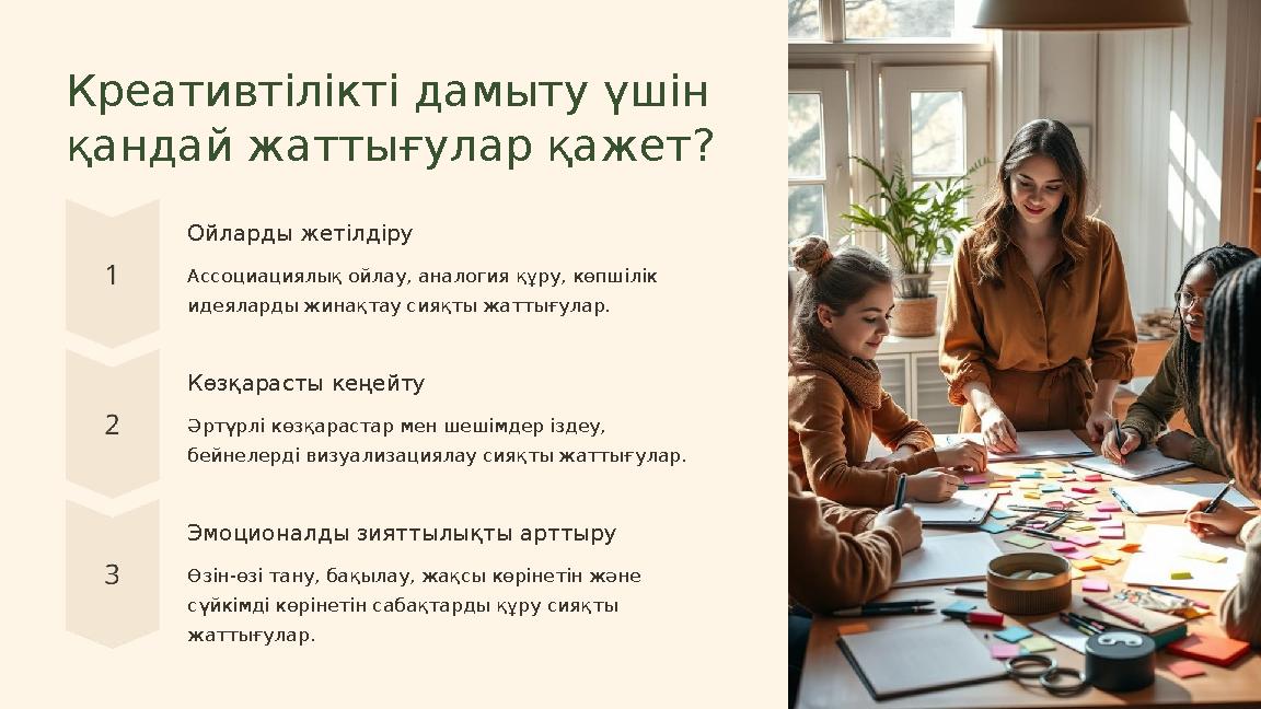 Креативтілікті дамыту үшін қандай жаттығулар қажет? Ойларды жетілдіру Ассоциациялық ойлау, аналогия құру, көпшілік идеяларды ж