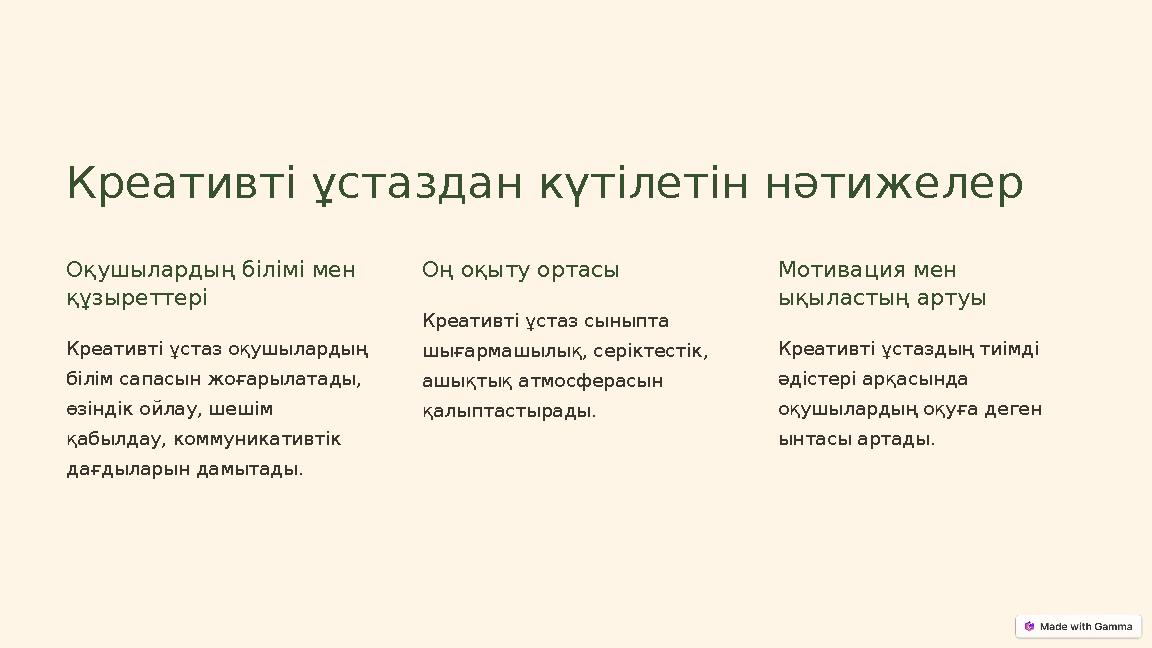 Креативті ұстаздан күтілетін нәтижелер Оқушылардың білімі мен құзыреттері Креативті ұстаз оқушылардың білім сапасын жоғарылата