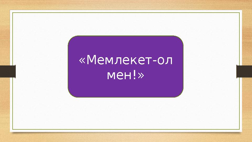 «Мемлекет-ол мен!»