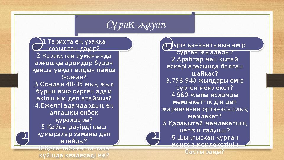 1.Тарихта ең ұзаққа созылған дәуір? 2.Қазақстан аумағында алғашқы адамдар бұдан қанша уақыт алдын пайда болған? 3.Осыдан 40