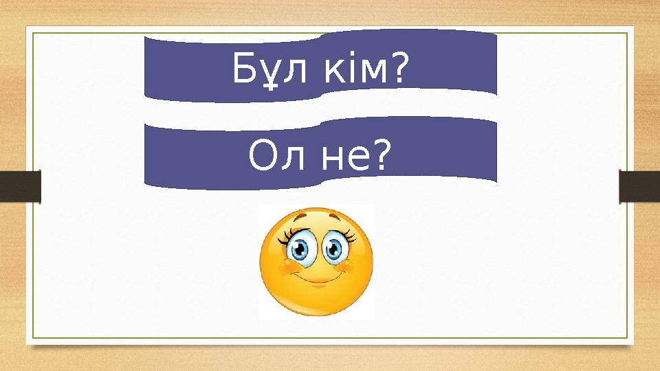 Бұл кім? Ол не?