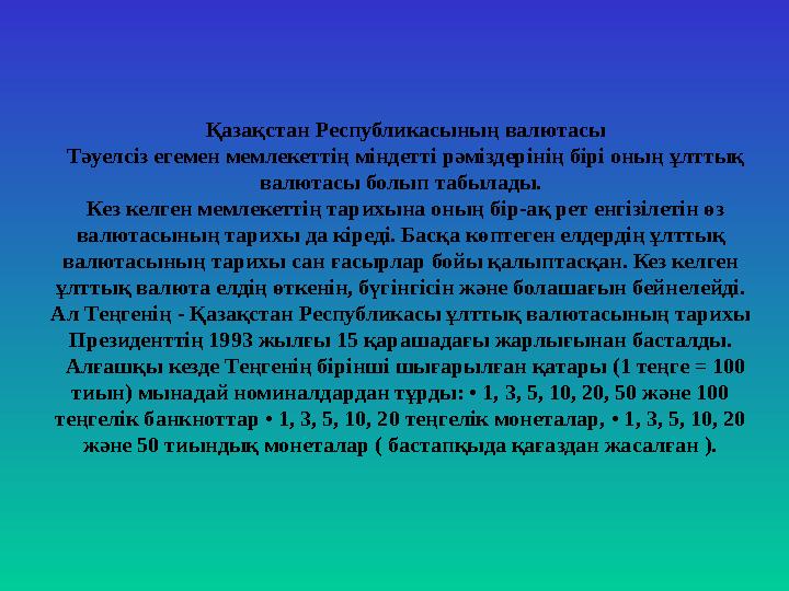 Қазақстан Республикасының валютасы Тәуелсіз егемен мемлекеттің міндетті рәміздерінің бірі оның ұлттық валютасы болып табылады.