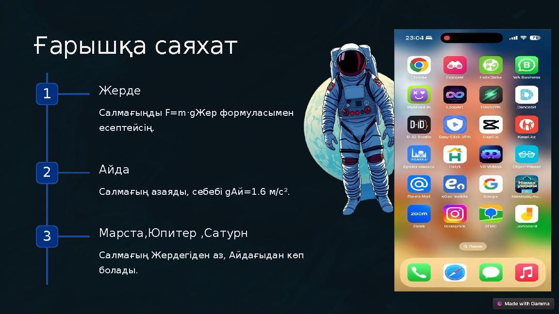 Ғарышқа саяхат 1 Жерде Салмағыңды F=m⋅gЖер формуласымен есептейсің. 2 Айда Салмағың азаяды, себебі gАй=1.6 м/с². 3 Марста,Юпит