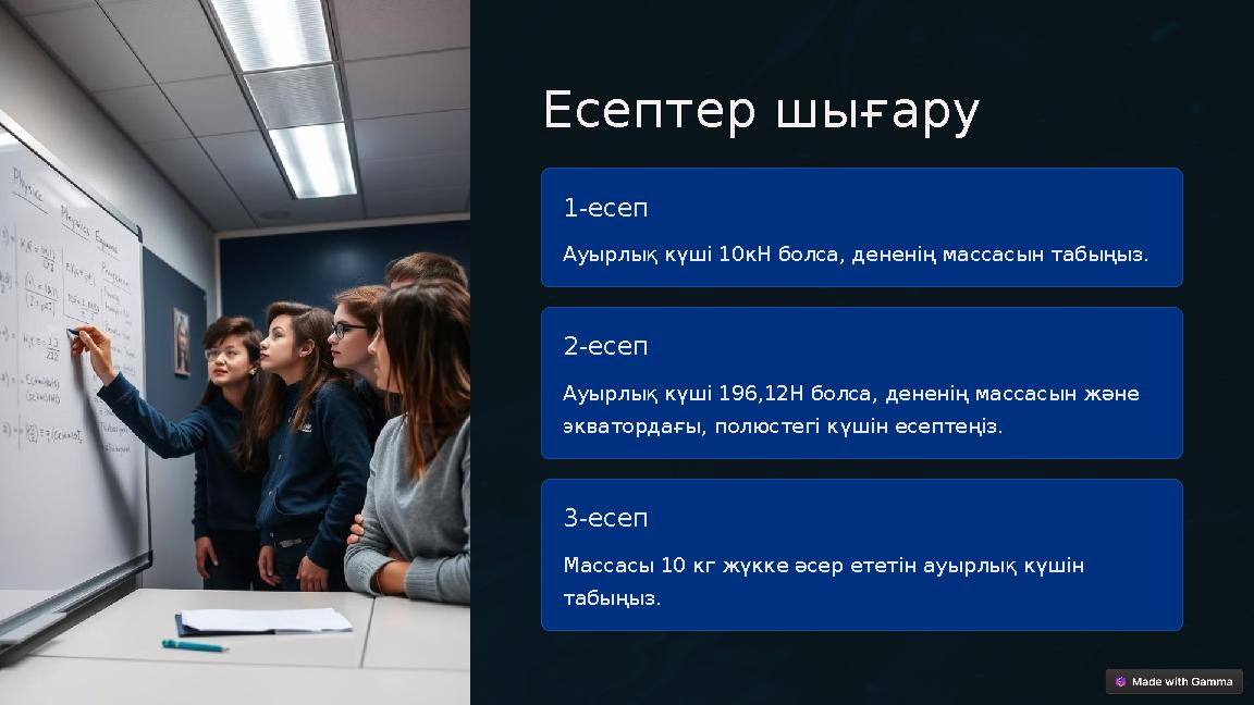 Есептер шығару 1-есеп Ауырлық күші 10кН болса, дененің массасын табыңыз. 2-есеп Ауырлық күші 196,12Н болса, дененің массасын жә