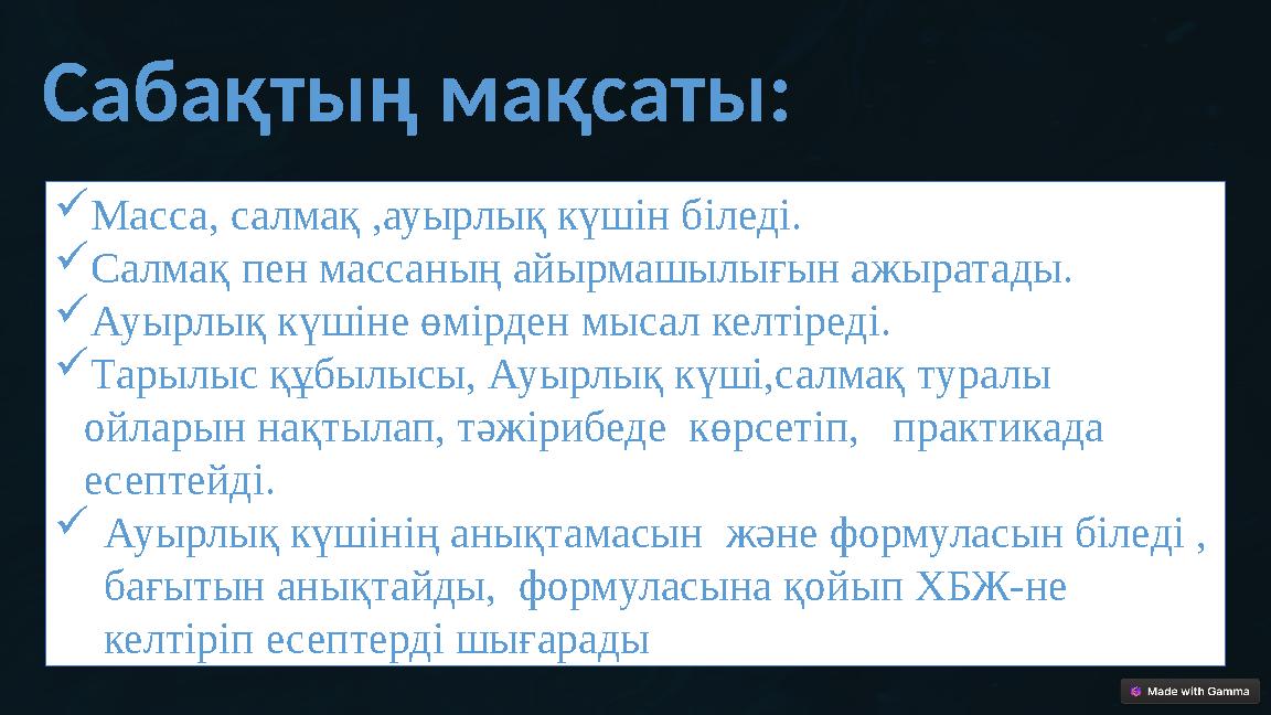 Сабақтың мақсаты: Масса, салмақ ,ауырлық күшін біледі. Салмақ пен массаның айырмашылығын ажыратады. Ауырлық күшіне өмірден