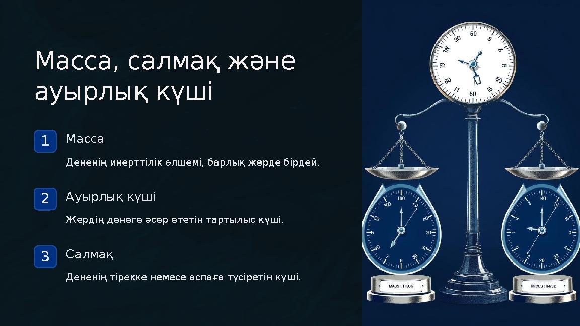 Масса, салмақ және ауырлық күші 1Масса Дененің инерттілік өлшемі, барлық жерде бірдей. 2Ауырлық күші Жердің денеге әсер ететін