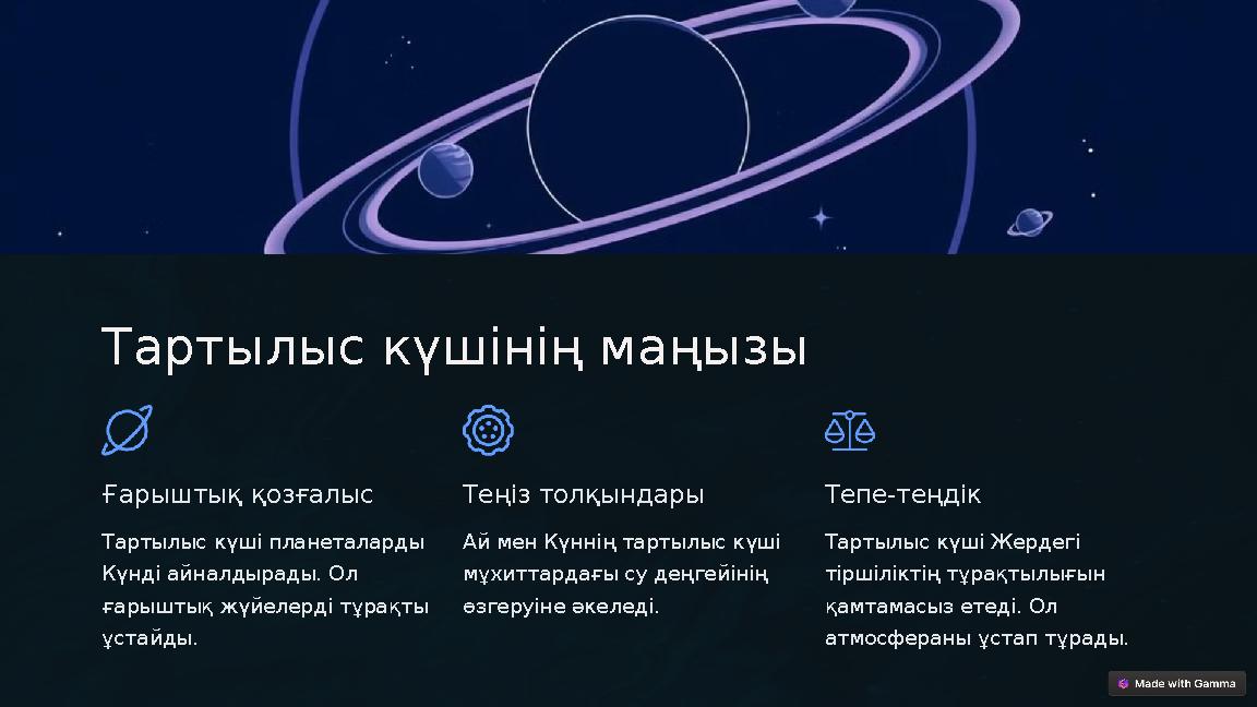 Тартылыс күшінің маңызы Ғарыштық қозғалыс Тартылыс күші планеталарды Күнді айналдырады. Ол ғарыштық жүйелерді тұрақты ұстайд