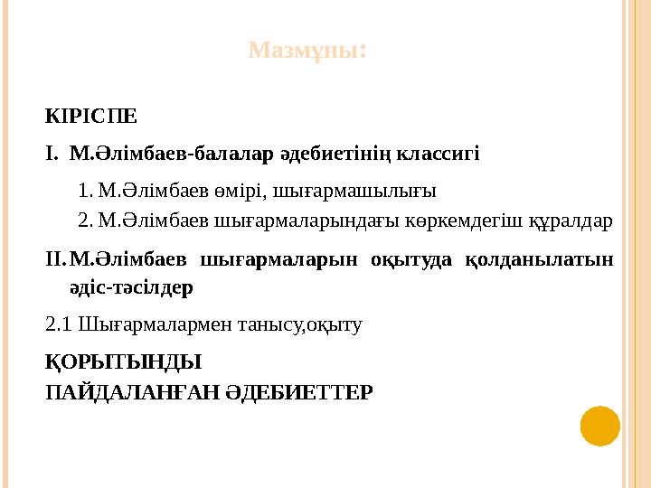 Мазмұны: КІРІСПЕ I.М.Әлімбаев-балалар әдебиетінің классигі 1.М.Әлімбаев өмірі, шығармашылығы 2.М.Әлімбаев шығармаларындағы