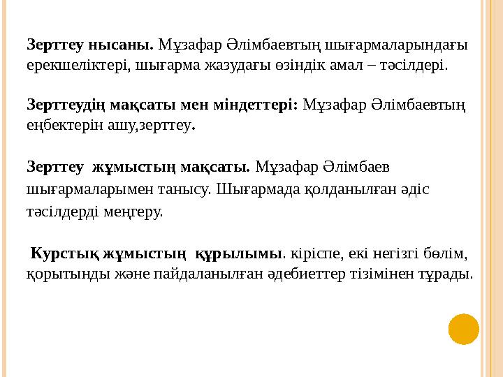 Зерттеу нысаны. Мұзафар Әлімбаевтың шығармаларындағы ерекшеліктері, шығарма жазудағы өзіндік амал – тәсілдері. Зерттеудің мақ