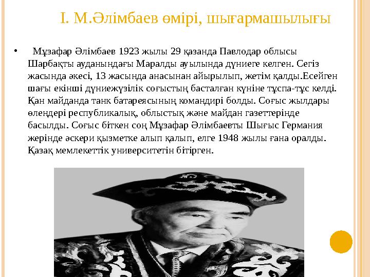 • Мұзафар Әлімбаев 1923 жылы 29 қазанда Павлодар облысы Шарбақты ауданындағы Маралды ауылында дүниеге келген. Сегіз жасында