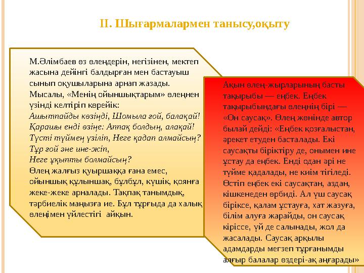 М.Əлімбаев өз өлеңдерін, негізінен, мектеп жасына дейінгі балдырған мен бастауыш сынып оқушыларына арнап жазады. Мысалы,