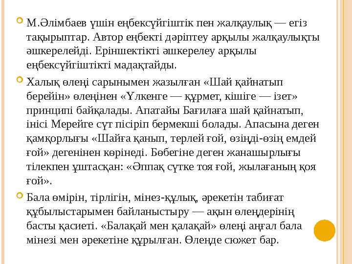 М.Əлімбаев үшін еңбексүйгіштік пен жалқаулық — егіз тақырыптар. Автор еңбекті дəріптеу арқылы жалқаулықты əшкерелейді. Ерін