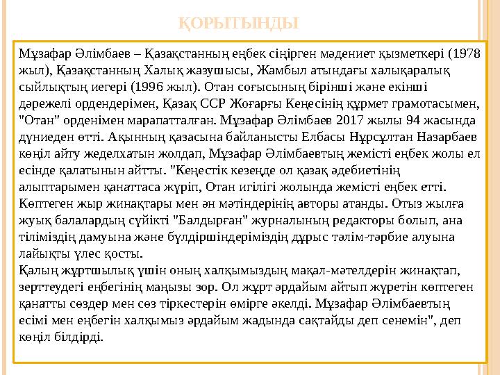 ҚОРЫТЫНДЫ Мұзафар Әлімбаев – Қазақстанның еңбек сіңірген мәдениет қызметкері (1978 жыл), Қазақстанның Халық жазушысы, Жамбыл