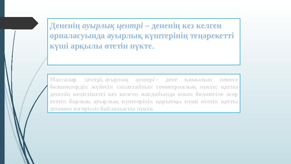 Дененің ауырлық центрі – дененің кез келген орналасуында ауырлық күштерінің теңәрекетті күші арқылы өтетін нүкте.