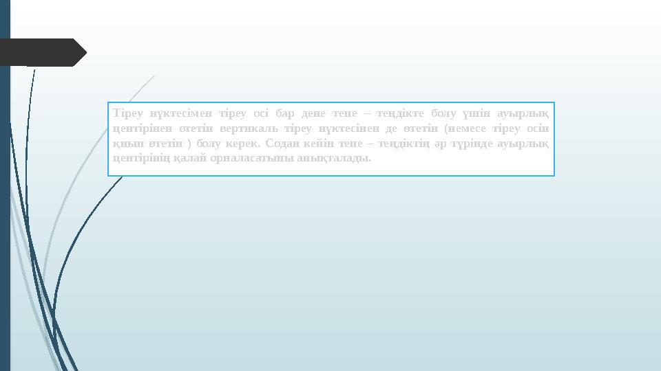 Тіреу нүктесімен тіреу осі бар дене тепе – теңдікте болу үшін ауырлық центірінен өтетін вертикаль тіреу нүктесінен