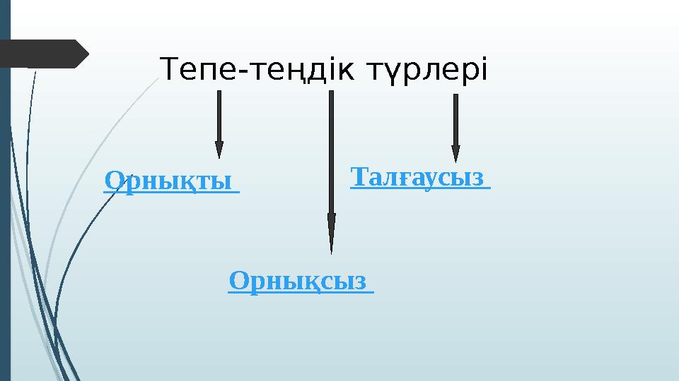 Тепе-теңдік түрлері Орнықты Орнықсыз Талғаусыз