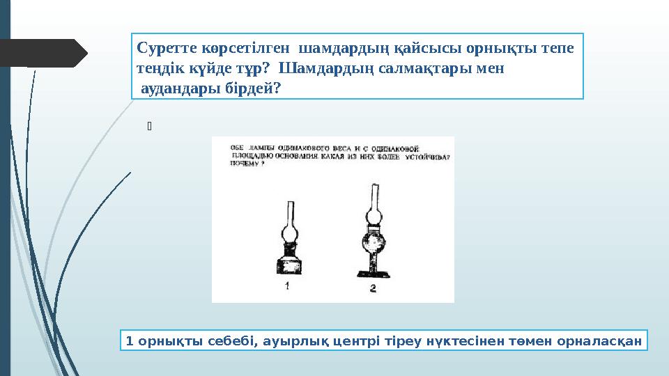  Суретте көрсетілген шамдардың қайсысы орнықты тепе теңдік күйде тұр? Шамдардың салмақтары мен аудандары бі