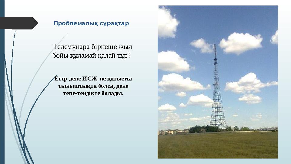 Телемұнара бірнеше жыл бойы құламай қалай тұр? Егер дене ИСЖ-не қатысты тыныштықта болса, дене тепе-теңдікте бо