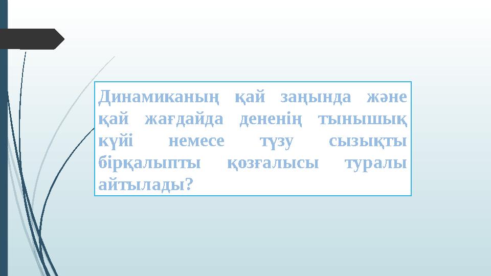 Динамиканың қай заңында және қай жағдайда дененің тынышық күйі немесе түзу сызықты бірқалыпты қозғалысы туралы