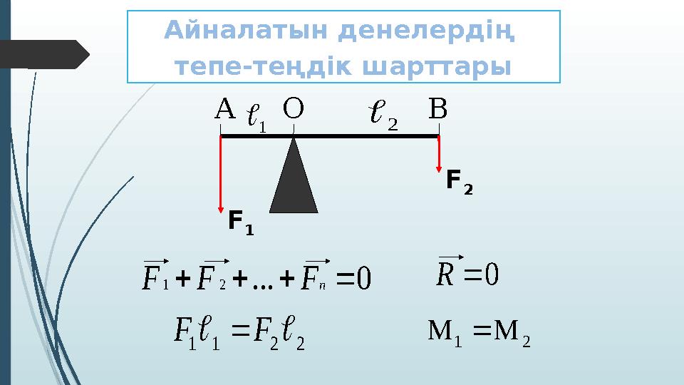 Айналатын денелердің тепе-теңдік шарттары 1 2 F 1 F 2 0...21  nFFF 21 2211 FF 0R ОА В