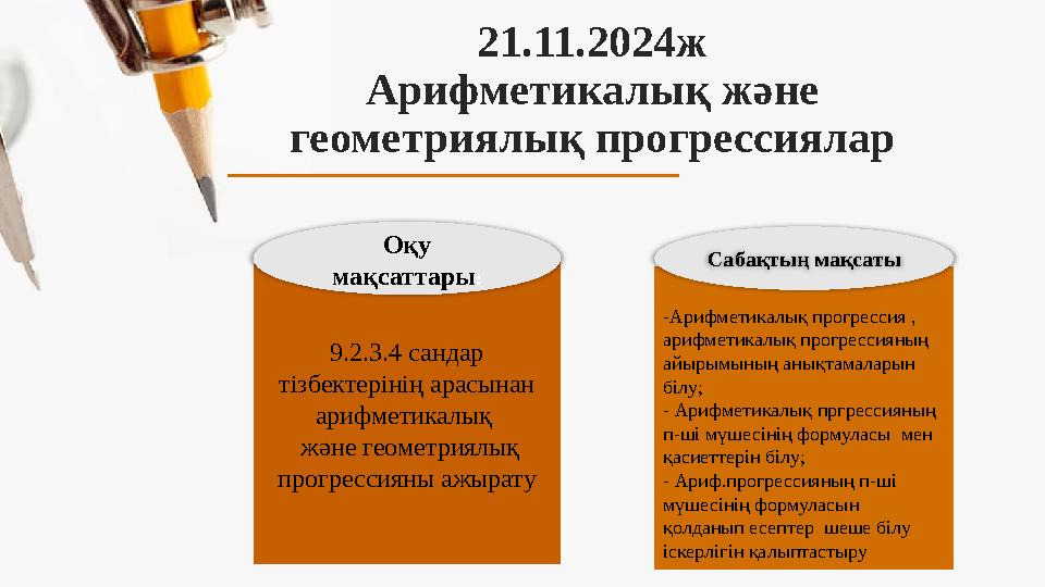 21.11.2024ж Арифметикалық және геометриялық прогрессиялар 9.2.3.4 сандар тізбектерінің арасынан арифметикалық және геометри