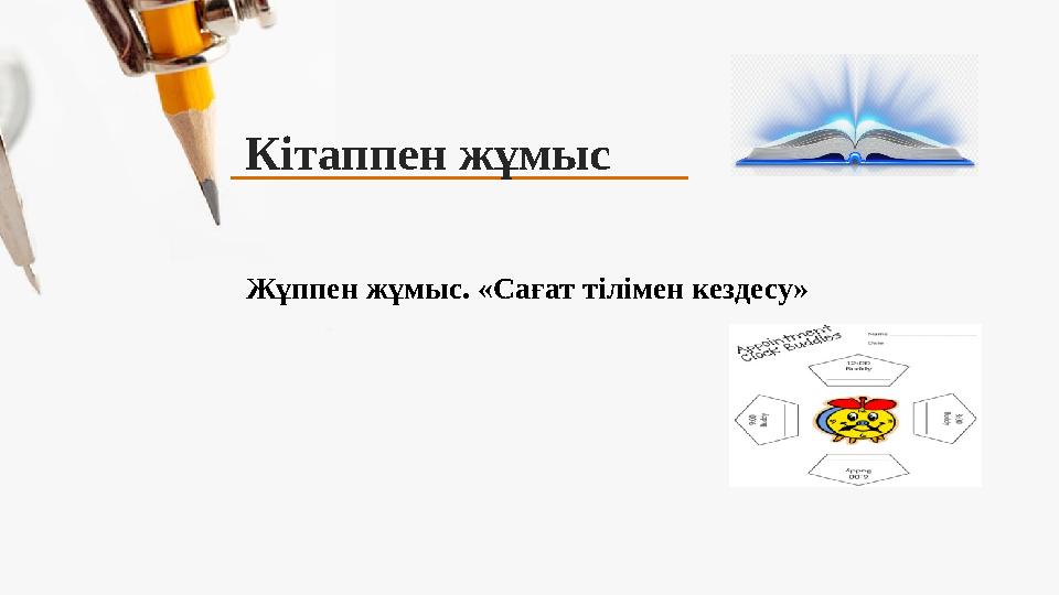 Кітаппен жұмыс Жұппен жұмыс. «Сағат тілімен кездесу»