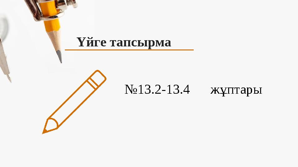 Үйге тапсырма №13.2-13.4 жұптары